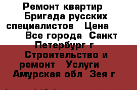 Ремонт квартир . Бригада русских специалистов › Цена ­ 150 - Все города, Санкт-Петербург г. Строительство и ремонт » Услуги   . Амурская обл.,Зея г.